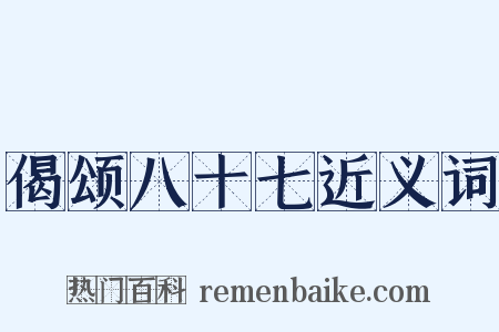 偈颂八十七近义词是什么意思的图片